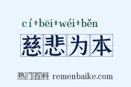 慈悲为本是什么意思的图片